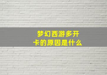 梦幻西游多开卡的原因是什么