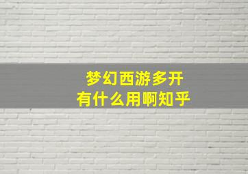 梦幻西游多开有什么用啊知乎