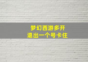 梦幻西游多开退出一个号卡住