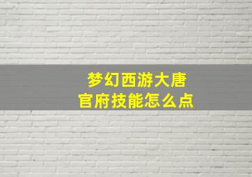 梦幻西游大唐官府技能怎么点