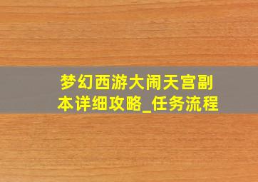 梦幻西游大闹天宫副本详细攻略_任务流程