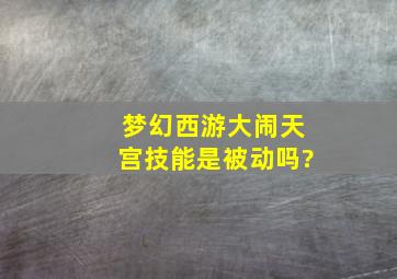 梦幻西游大闹天宫技能是被动吗?