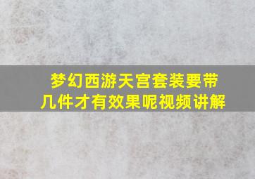 梦幻西游天宫套装要带几件才有效果呢视频讲解