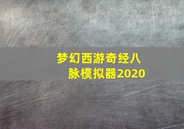 梦幻西游奇经八脉模拟器2020