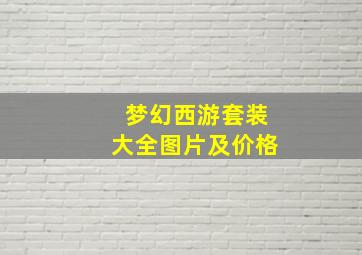 梦幻西游套装大全图片及价格