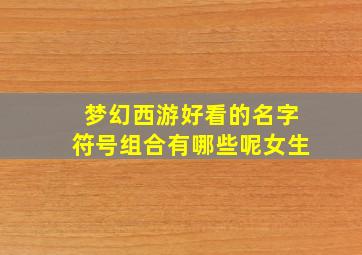 梦幻西游好看的名字符号组合有哪些呢女生