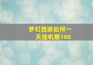 梦幻西游如何一天挂机赚100