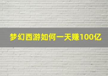 梦幻西游如何一天赚100亿