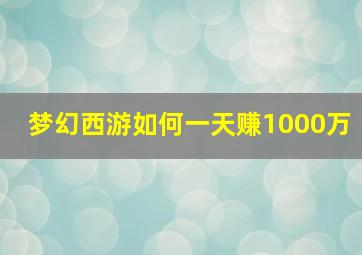 梦幻西游如何一天赚1000万