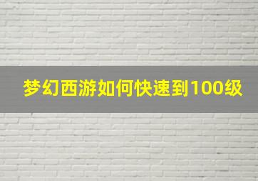 梦幻西游如何快速到100级