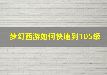 梦幻西游如何快速到105级