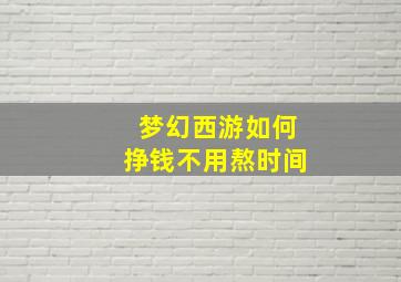 梦幻西游如何挣钱不用熬时间