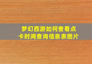 梦幻西游如何查看点卡时间查询信息表图片