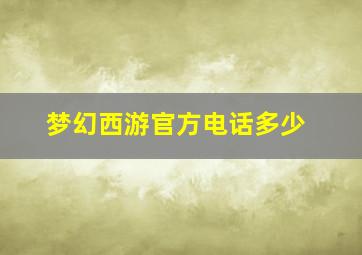 梦幻西游官方电话多少