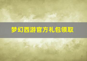 梦幻西游官方礼包领取