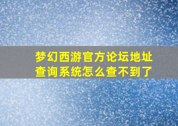 梦幻西游官方论坛地址查询系统怎么查不到了