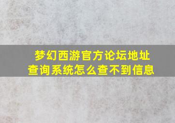 梦幻西游官方论坛地址查询系统怎么查不到信息