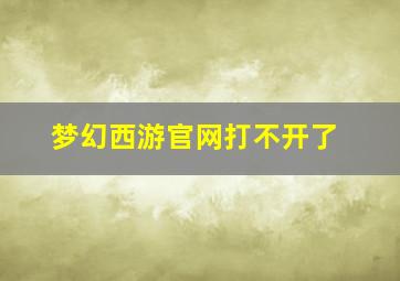 梦幻西游官网打不开了