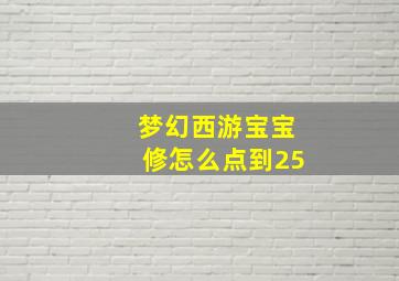 梦幻西游宝宝修怎么点到25