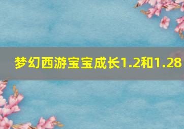 梦幻西游宝宝成长1.2和1.28