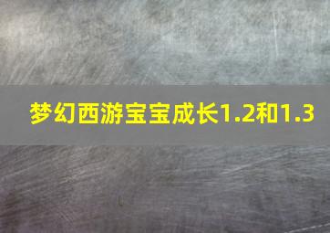 梦幻西游宝宝成长1.2和1.3