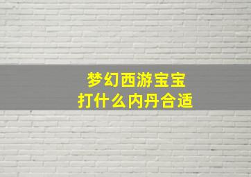 梦幻西游宝宝打什么内丹合适