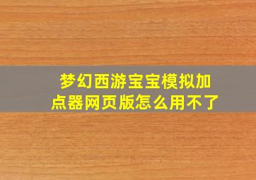 梦幻西游宝宝模拟加点器网页版怎么用不了