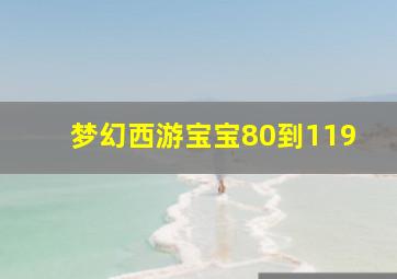 梦幻西游宝宝80到119