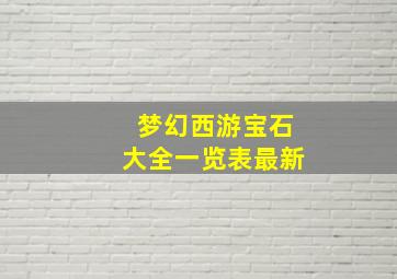 梦幻西游宝石大全一览表最新