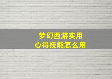 梦幻西游实用心得技能怎么用