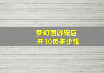 梦幻西游宠店开10页多少钱