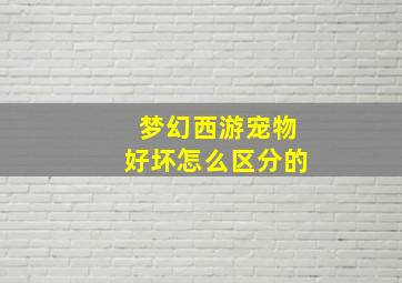 梦幻西游宠物好坏怎么区分的