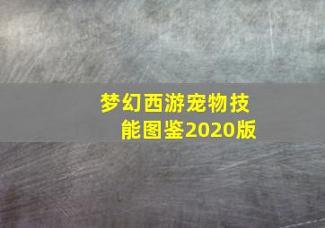 梦幻西游宠物技能图鉴2020版