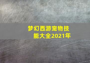 梦幻西游宠物技能大全2021年