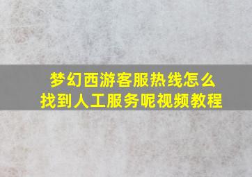 梦幻西游客服热线怎么找到人工服务呢视频教程