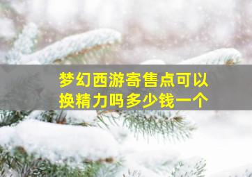 梦幻西游寄售点可以换精力吗多少钱一个