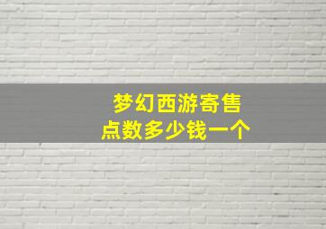 梦幻西游寄售点数多少钱一个