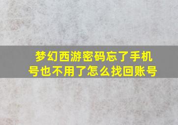 梦幻西游密码忘了手机号也不用了怎么找回账号