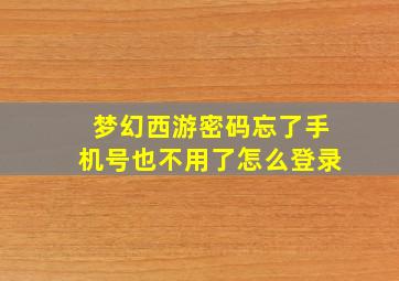 梦幻西游密码忘了手机号也不用了怎么登录