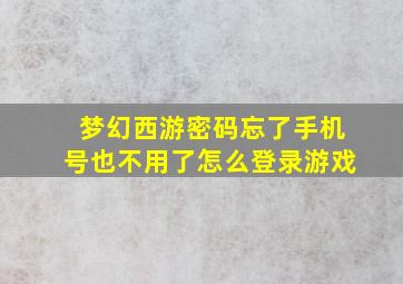 梦幻西游密码忘了手机号也不用了怎么登录游戏