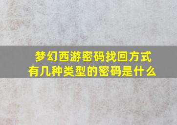 梦幻西游密码找回方式有几种类型的密码是什么