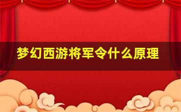 梦幻西游将军令什么原理