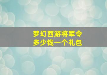 梦幻西游将军令多少钱一个礼包