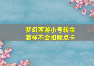 梦幻西游小号转金怎样不会扣除点卡