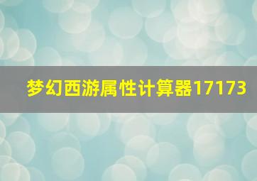 梦幻西游属性计算器17173