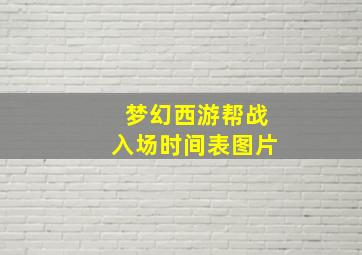 梦幻西游帮战入场时间表图片