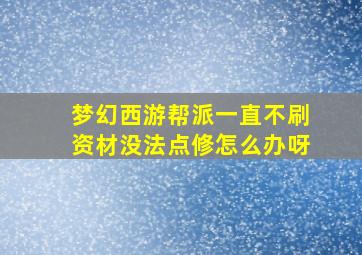 梦幻西游帮派一直不刷资材没法点修怎么办呀