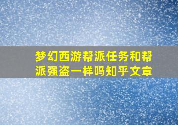 梦幻西游帮派任务和帮派强盗一样吗知乎文章