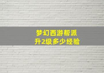 梦幻西游帮派升2级多少经验