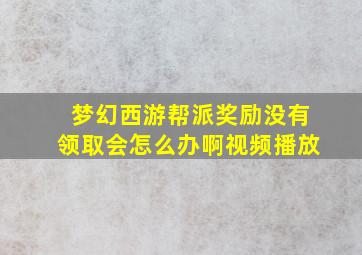 梦幻西游帮派奖励没有领取会怎么办啊视频播放